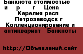 Банкнота стоимостью 10 и 25 р (1961г) › Цена ­ 150 - Карелия респ., Петрозаводск г. Коллекционирование и антиквариат » Банкноты   